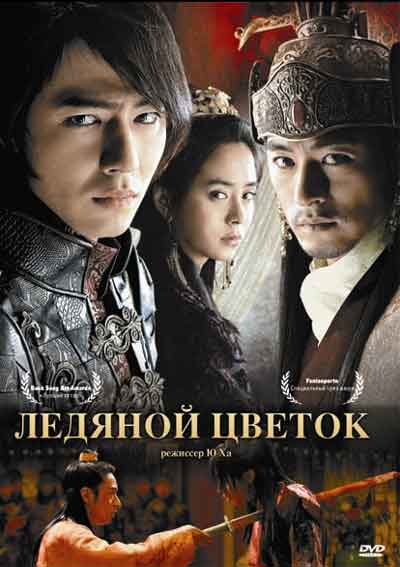 Ледяной цветок дорама (2008)