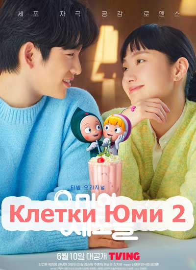 Клетки Юми 2 дорама (2022)