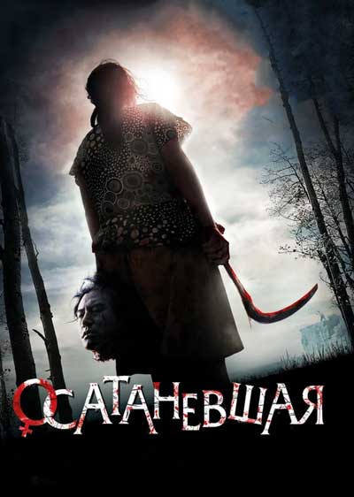 Осатаневшая | Ожесточённая дорама (2010)