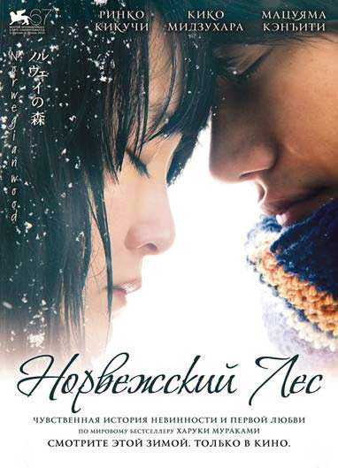 Норвежский лес дорама (2010)