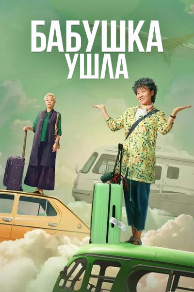 Бабушка ушла дорама (2023)